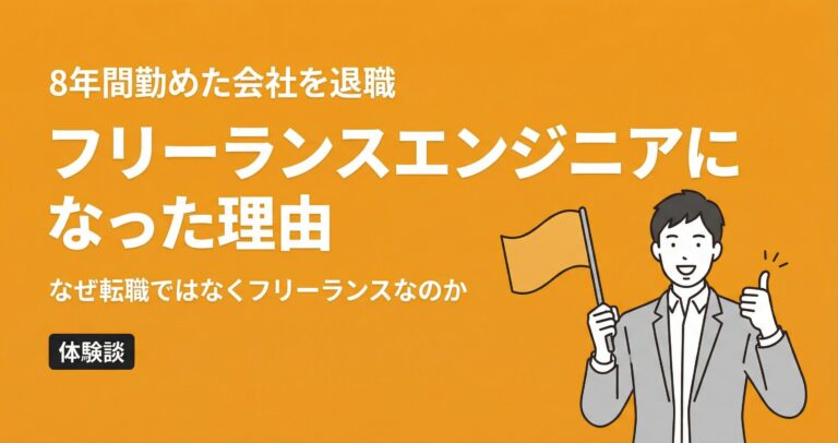 8年勤めた会社を辞めてフリーランスエンジニアになった理由