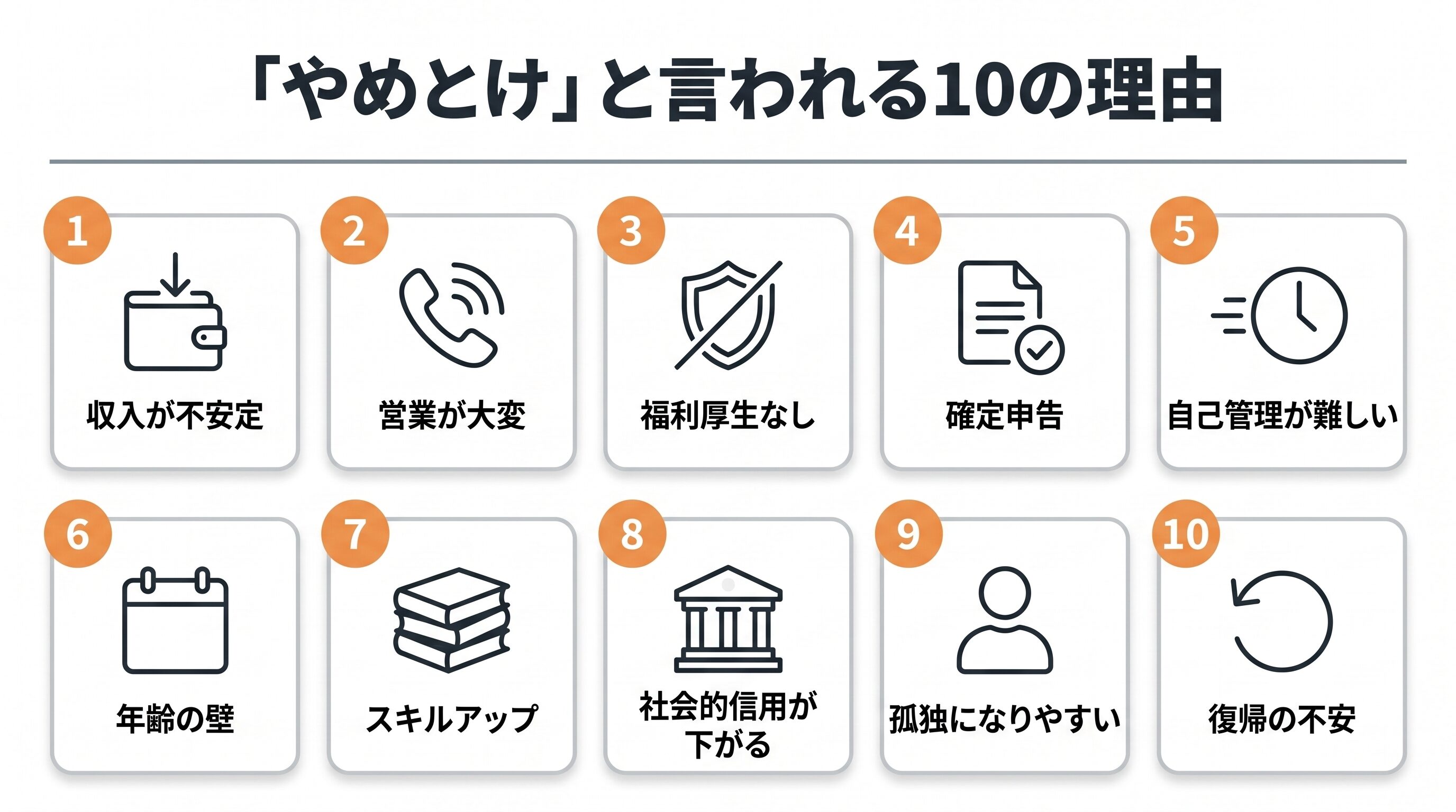 フリーランスは「やめとけ」と言われる10の理由