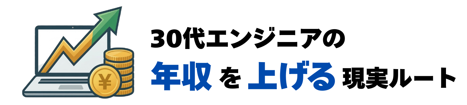 30代エンジニアの年収を上げる現実ルート