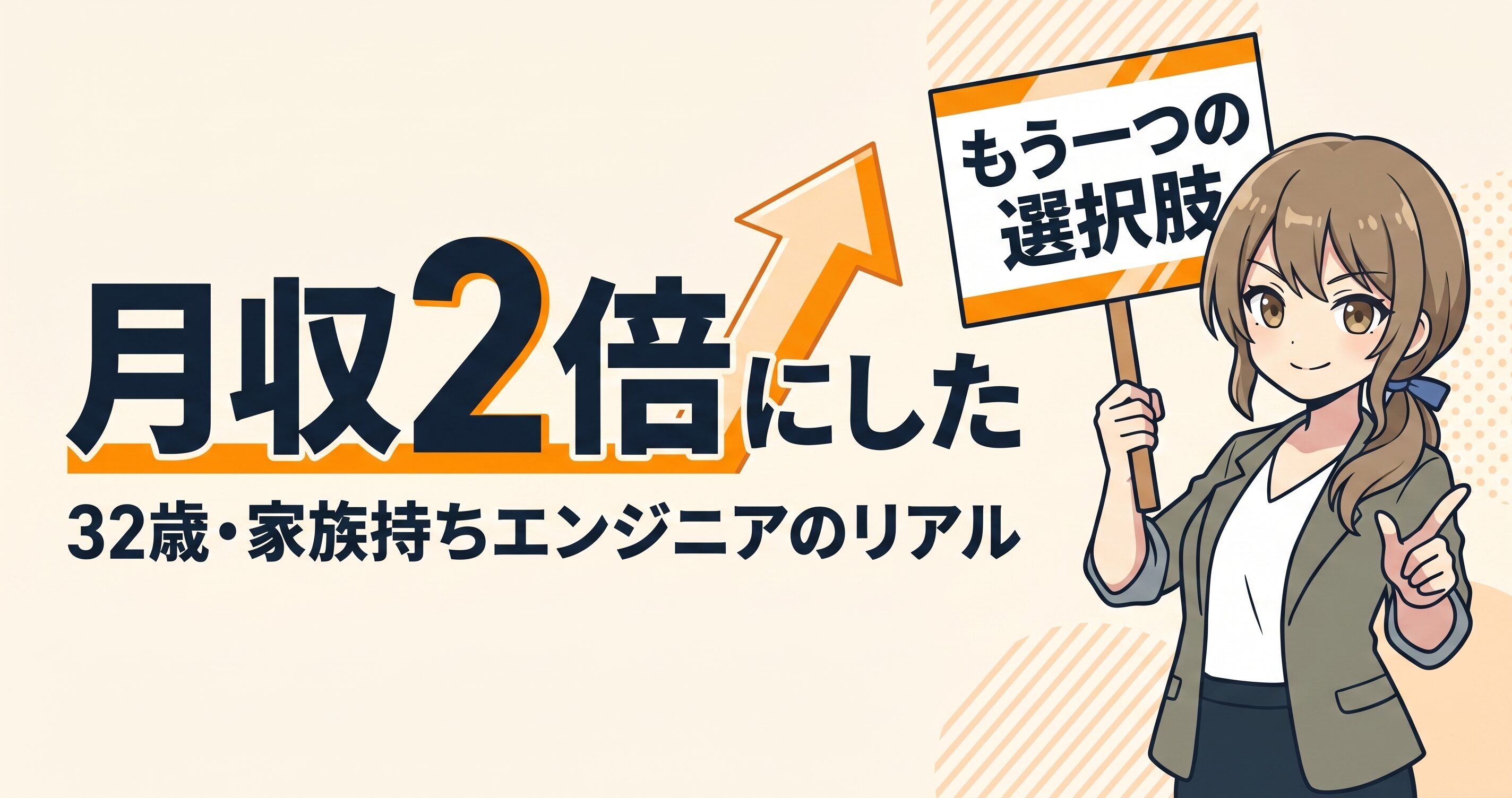 30代エンジニアの転職をテーマに、正社員とフリーランスの2択を比較したアイキャッチ画像。月収2倍の数字と「家族持ちでも動ける」というメッセージを添えた構成