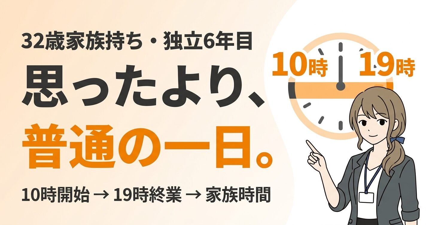 32歳家族持ち・独立6年目のフリーランスエンジニアの一日を解説する記事のアイキャッチ。10時開始・19時終業のタイムラインとリアルなスケジュールを象徴するビジュアル。