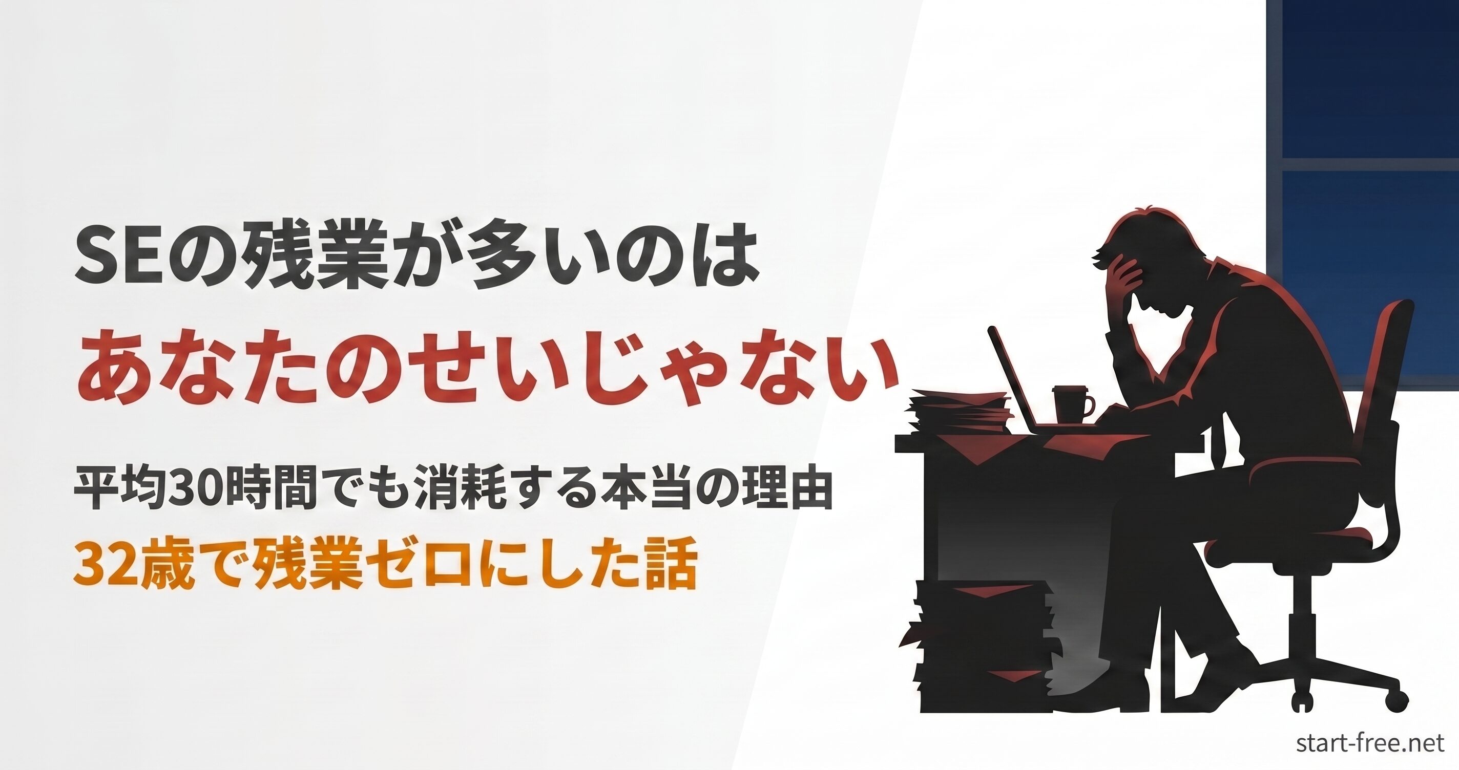 SEの残業が多いのは業界の構造のせい。32歳でみなし残業の徒労感から抜け出し残業ゼロ・通勤ゼロにした体験を解説する記事のアイキャッチ。デスクで頭を抱える疲れた会社員のシルエット付き。