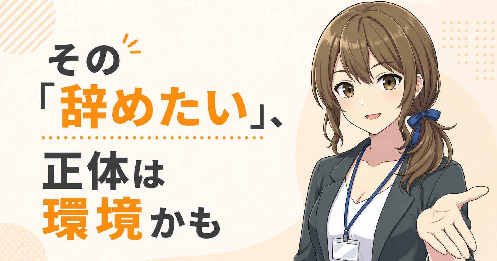 30代エンジニアが「辞めたい」と感じたときの判断軸を解説する記事のアイキャッチ。辞める前に市場価値を確認するという主題を、悩むエンジニアと前向きなメッセージで表現。