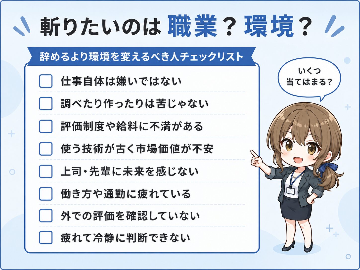 エンジニアの仕事自体は嫌いではない・評価制度や給料に不満があるなど8項目のチェックリストで、多く当てはまるなら辞めるより環境を変えるべきと示す判断図解