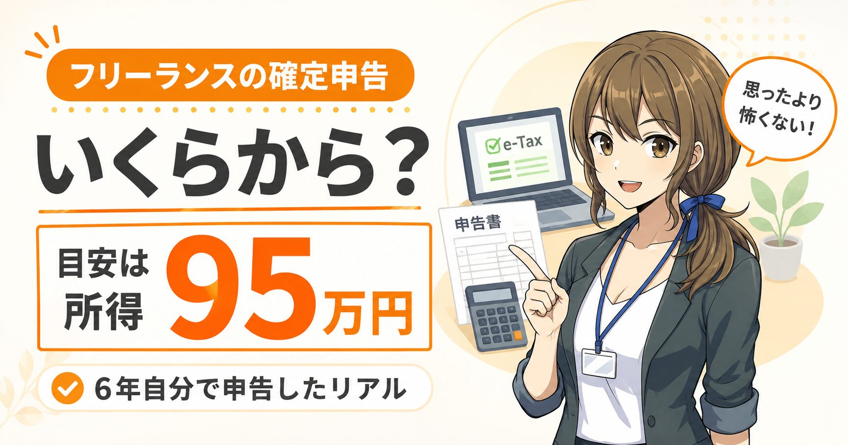 フリーランスの確定申告はいくらから必要かを6年間の体験談で解説する記事のアイキャッチ。所得95万円が目安という最新基準と「思ったより怖くない」というメッセージを強調。