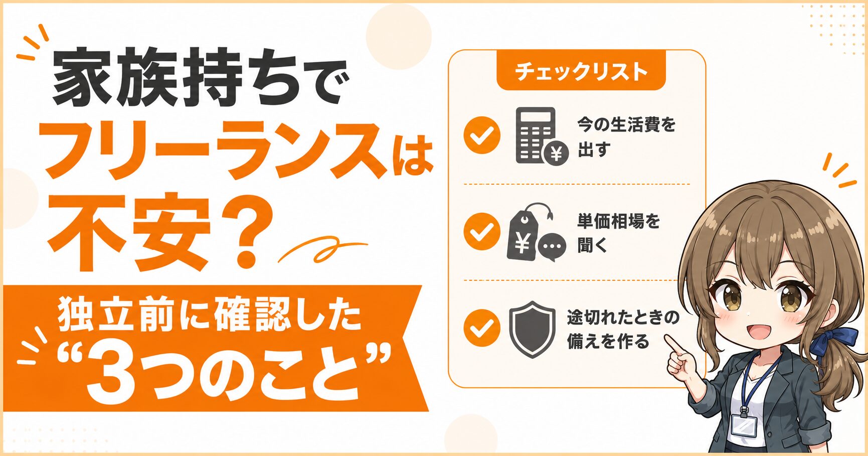 家族持ちでフリーランスは不安？と悩む30代エンジニアに向けて、独立前に確認した3つのこと（生活費・単価相場・途切れたときの備え）を解説する記事のアイキャッチ。