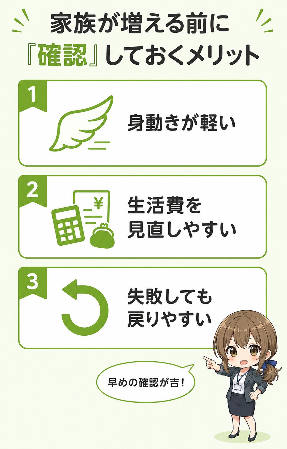 家族が増える前に独立の判断材料を集めるメリットを示した図。家計がシンプルで生活費を見直しやすく、身動きが軽く、うまくいかなくても正社員に戻る判断がしやすいという3点