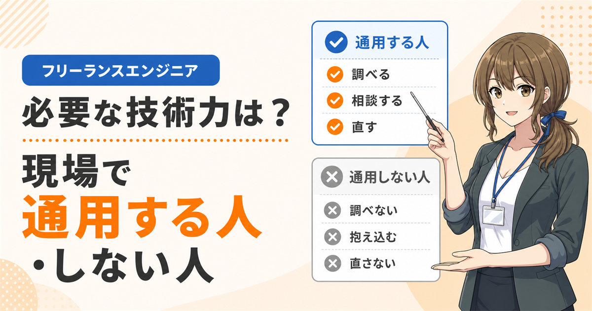 フリーランスエンジニアに必要な技術力を解説する記事のアイキャッチ。Git・AWS未経験でも月60万円で独立した実体験と、技術力の本当の中身を示す。
