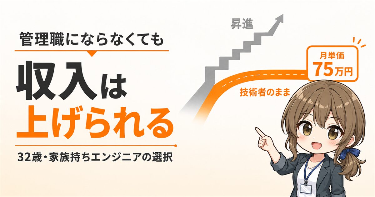 管理職になりたくないエンジニアに向けた記事のアイキャッチ。昇進の階段を選ばず、手取り月32万円から月単価75万円になった実体験を強調している。