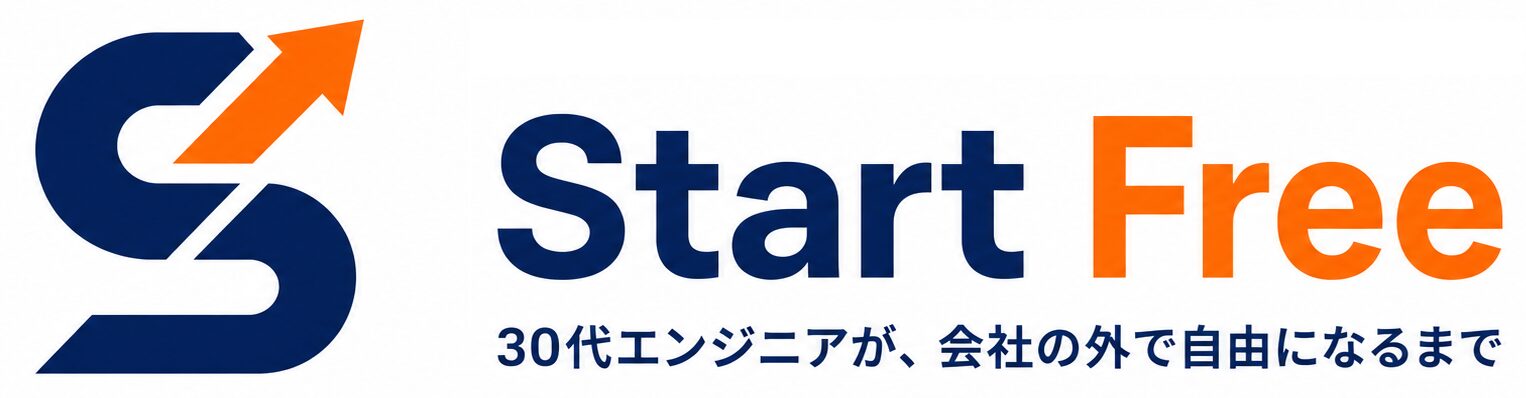 Start Free ~30代エンジニアが、会社の外で自由になるまで~