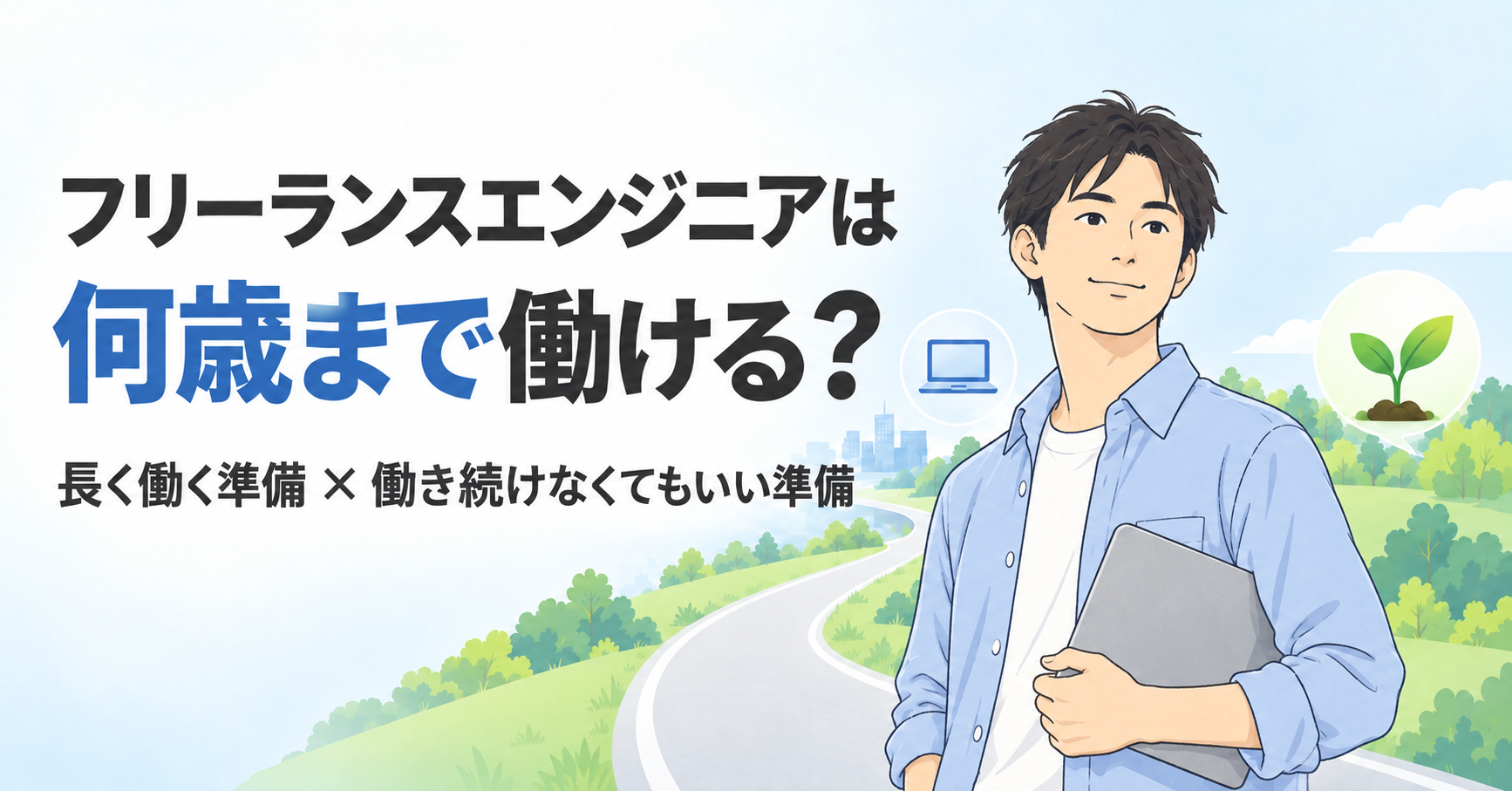 フリーランスエンジニアは何歳まで働けるのか、仕事を続ける準備と働く量を減らす準備を考える30代エンジニア