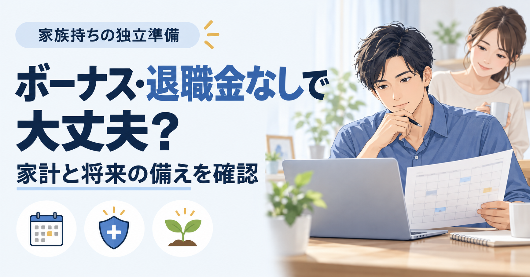 ボーナス・退職金なしで大丈夫か、家計と将来の備えを確認する30代エンジニアのイメージ