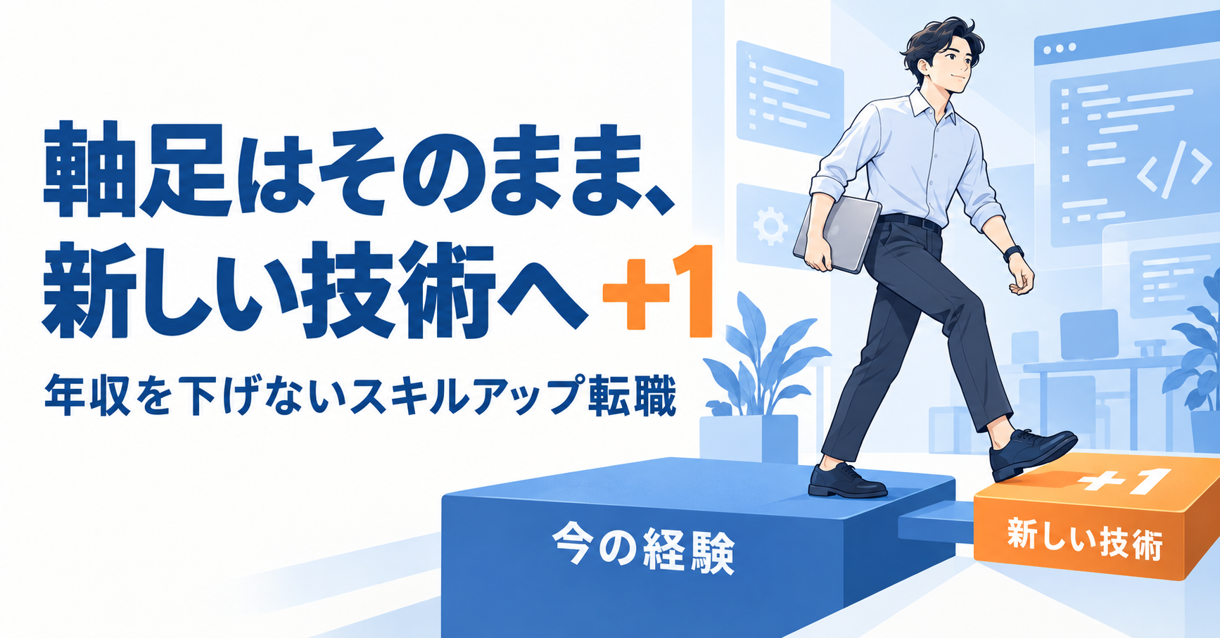 今の経験を軸足に残し、新しい技術へプラスワンで踏み出すエンジニア